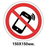 Запретный знак 150х150 мм Использовать мобильный телефон Запрещается